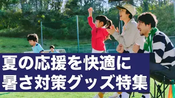 【子どものスポーツ観戦を応援！】暑さ対策・熱中症を防ぐ日よけ・シェード・便利グッズ